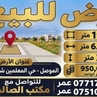 الموصل • حي المعلمين • ١٩٥م