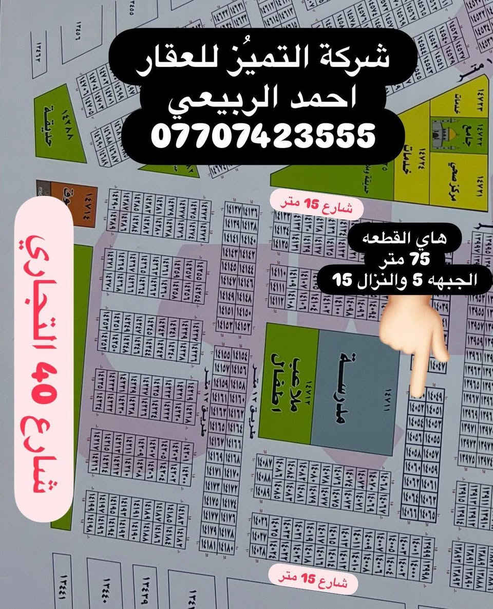 ***********
نتعامل بيع وشراء القطع اراضي طابو صرف سكني
 تعلن شركه التميز للعقار علئ عروض مقاطعه 10/2و10/3وقطع المالكي وتوزيع المهندسين الامانه وتوزيع القضاه ورئاسه الوزراء يتوفر جميع انواع القطع والمساحات خلف كفاءات السيديه وقرب تقاطع الدرويش وخلف كليه السلام وخلف حي التراث السكني علئ تسجيل عقاري البياع الاستفسار اكثر اتصل واتساب
