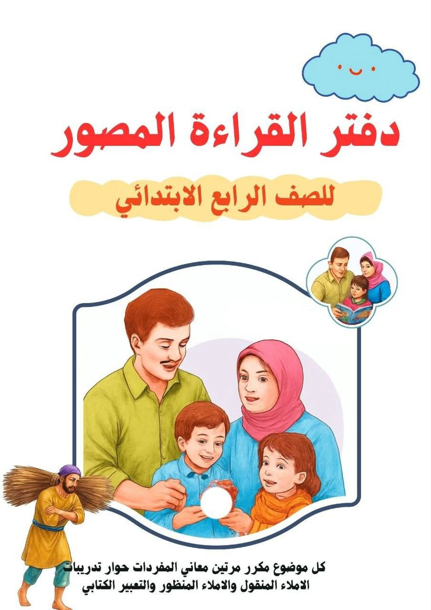دفتر قراءة مصور 

📚✨ خلي دفاتر طفلك غير عن الكل! ✨📚

تصاميم دفاتر مدرسية مرتبة وحلوة، بأفكار مميزة تناسب كل طالب 🎀💗
نرتبها حسب ذوقكم ونخلي الدفتر شكله أجمل وأحب للطالب 🥰

🎨 تصاميم مميزة
📖 مناسبة للدفاتر المدرسية
💌 إمكانية اختيار الاسم والتصميم
✨ شغل مرتب وباهتمام بالتفاصيل

للطلب والاستفسار 💌
مراسلة الصفحه

نص مكتوب في الصور:
- دفتر القراءة للصف الرابع الابتدائي
- الموضوع / لماذا نحب المدرسة
- ١٠
- مطبعة ألوان
- Alwan_88
- ***********
- دفتر القراءة للصف الرابع الابتدائي الموضوع / المحادثه والتعبير الكتابي استقبال الضيف ١٥ مطبعة الوان Alwan_8 ***********
- دفتر القراءة للصف الرابع الابتدائي الموضوع / الاملاء المنقول تدريب ١٤ مطبعة ألوان Alwan_88 ***********
- دفتر القراءة للصف الرابع الابتدائي الموضوع / من هدي القرآن الكريم بسم الله الرحمن الرحيم وَقَضَى رَبُّكَ أَلَّا تَعْبُدُوا إِلَّا إِيَّاهُ وَبِالْوَالِدَيْنِ إِحْسَاناً إِمَّا يَبْلُغَنَّ عِندَكَ الْكِبَرَ أَحَدُهُمَا أَوْ كِلَاهُمَا فَلَا تَقُل لَّهُمَا أُفٍّ وَلَا تَنْهَرْهُمَا وَقُل لَّهُمَا قَوْلاً كَرِيماً (23) وَاخْفِضْ لَهُمَا جَنَاحَ الذُّلِّ مِنَ الرَّحْمَةِ وَقُل رَّبِّ ارْحَمْهُمَا كَمَا رَبَّيَانِي صَغِيراً صدق الله العلي العظيم مطبعة ألوان Alwan_88 ***********
- دفتر القراءة المصور للصَفّ الرابع الابتدائي كل موضوع مكرر مرتين معاني المفردات حوار تدريبات الاملاء المنقول والاملاء المنظور والتعبير الكتابي