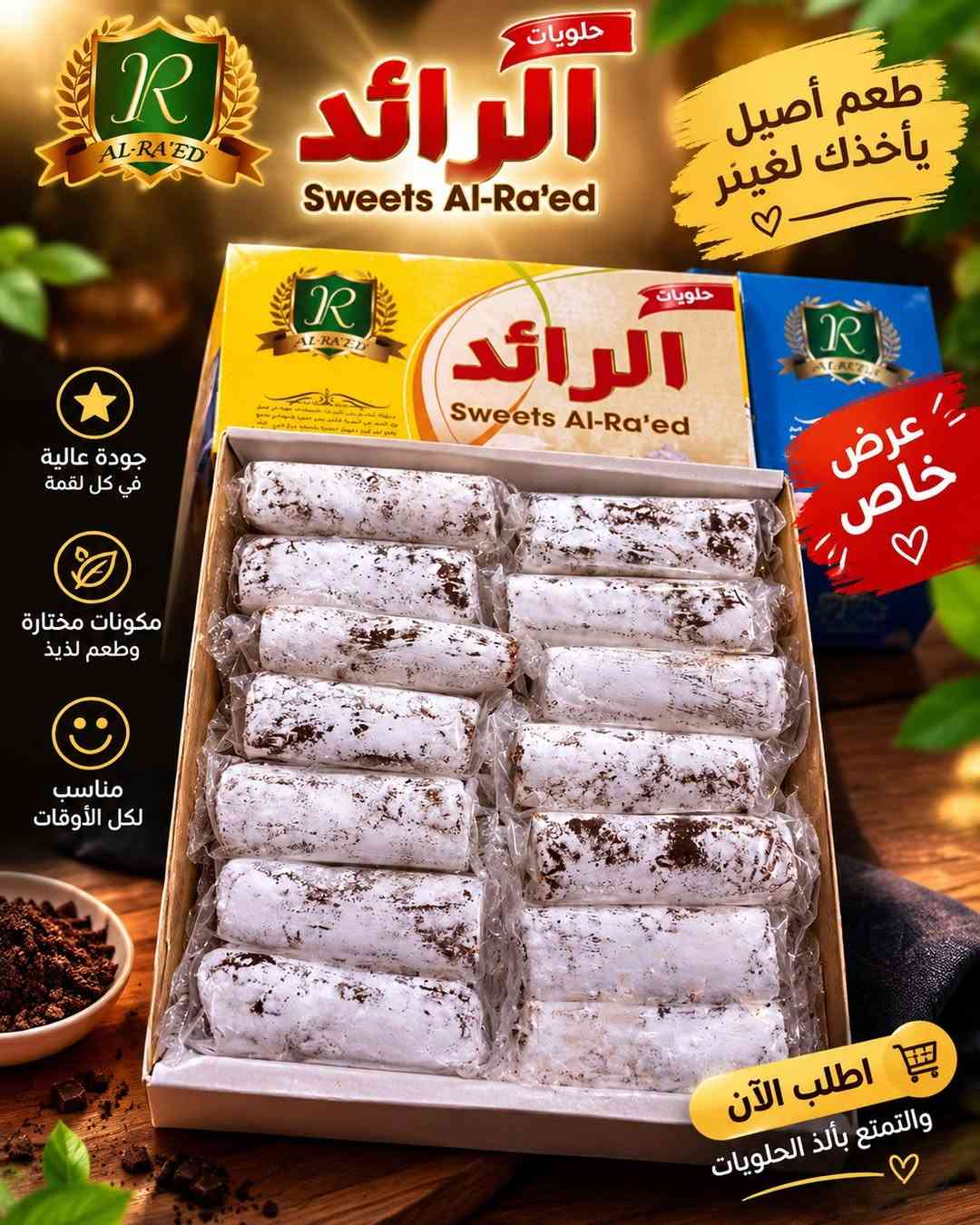 حلويات • حلقوم الرائد • توصيل مجاني