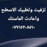 لا توجد تفاصيل  نص مكتوب في الصور: - تزفيت وتطبيق الاسطح واعادت الماست...