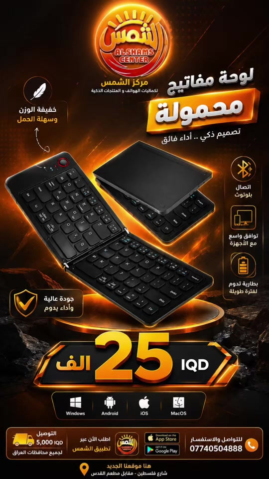⌨️ كيبورد Hoco GM71 القابل للطي — تصميم نحيف وعصري، مثالي للعمل والسفر والاستخدام اليومي. 📱 يدعم Bluetooth 5.2 ومتوافق مع Windows وMac وAndroid وiOS وLinux، مع 67 مفتاحاً. 🎒 خفيف وسهل الحمل، وينطوي بحجم صغير ليكون رفيقك المثالي أينما تذهب. 🔥 السعر: 25 ألف دينار | 🚚 التوصيل لجميع محافظات العراق 5 آلاف | 📞 *********** #creatorsearchinsights 

