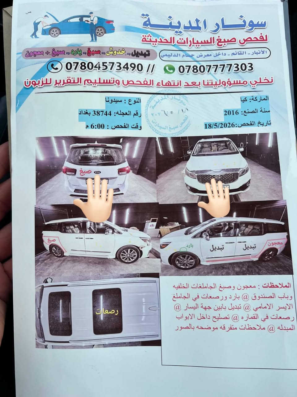 كيا سيدونا فول مواصفات ع الاخير vib
2016 بيع او مراوس حسب القناعه صور ضرر مرفقه مع الصور السعر ١٧٥ بيها مجال مكان الانبار اواربيل

نص مكتوب في الصور:
- سونار المدينة لفحص صبغ السيارات الحديثة الأنبار - القائم - داخل معرض حسام الدليمي تعديل - خدوش - صبغ - بارد - صبغ + معجون *********** // 0780777303 نخلي مسؤوليتنا بعد انتهاء الفحص وتسليم التقرير للزبون الماركة: كيا سنة الصنع: 2016 تاريخ الفحص: 18/5/2026 النوع : سيدونا رقم العجله: 38744 بغداد وقت الفحص : 6:00 م الملاحظات : معجون وصبغ الجاملغات الخلفيه وباب الصندوق @ بارد ورصعات في الجاملغ الايسر الامامي @ تبديل بابين جهة اليسار @ رصعات في القماره @ تصليح داخل الابواب المبدله @ ملاحظات متفرقه موضحه بالصور