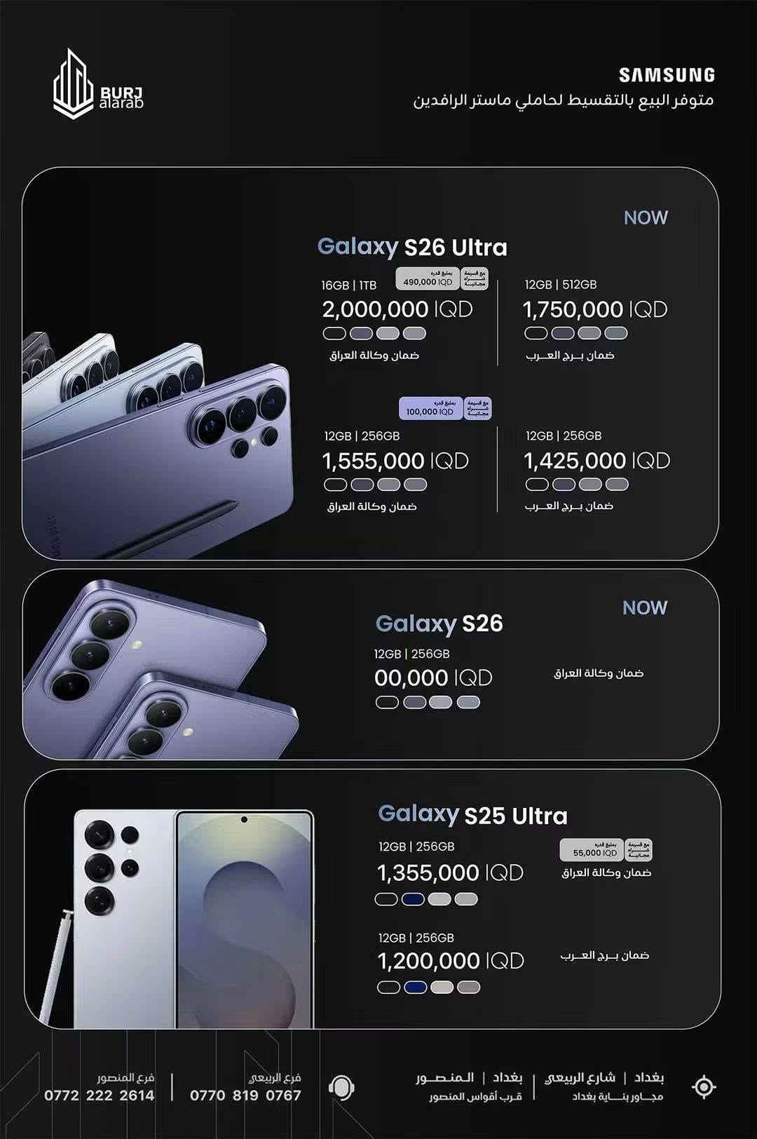 السلام عليكم 
سامسونك اس26 الترا 
Samsung s26 ultra 
ذاكرة 256
وكاله جبال
نظافة 100% 
استخدام كم شهر وبعده بالضمان 
للبيع فقط 
ولا يوجد توصيل 
مكاني بغداد الشعب 
السعر 1.300.000 
 وياه شاحنه وكفرات 2
سعره بالوكالة اليوم 1.455.000

نص مكتوب في الصور:
- JiBAL ZONE SAMSUNG Galaxy S26 Ultra يبدأ من 1,550,000 IQD 100,000 IQD كاش باك إشترِ الآن گه‌یاندن به‌رده‌سته بۆ هه‌موو پاریزگاکانی عیراق متوفر التوصيل لجميع محافظات العراق jibalzone.com
- BURJ alarab SAMSUNG متوفر البيع بالتقسيط لحاملي ماستر الرافدين NOW Galaxy S26 Ultra 16GB | 1TB مع قسيمة شراء مجانية بمبلغ قدره 490,000 IQD 2,000,000 IQD ضمان وكالة العراق 12GB | 512GB 1,750,000 IQD ضمان برج العرب 12GB | 256GB مع قسيمة شراء مجانية بمبلغ قدره 100,000 IQD 1,555,000 IQD ضمان وكالة العراق 12GB | 256GB 1,425,000 IQD ضمان برج العرب NOW Galaxy S26 12GB | 256GB 00,000 IQD ضمان وكالة العراق Galaxy S25 Ultra 12GB | 256GB مع قسيمة شراء مجانية بمبلغ قدره 55,000 IQD 1,355,000 IQD ضمان وكالة العراق 12GB | 256GB 1,200,000 IQD ضمان برج العرب فرع المنصور *********** فرع الربيعي *********** بغداد | شارع الربيعي | بغداد | المنصور مجاور بناية بغداد قرب أقواس المنصور