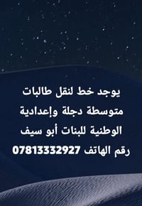 نقل طالبات • متوسطة دجلة • إعدادية الوطنية