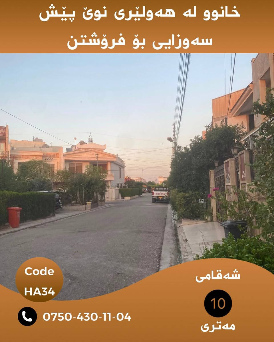 🏡 خانووێک بە نرخی زەویی 😱 لە هەولێر نوێ پێش سەوزایی و روکن 

خانوێکی دروستکراوی تایبەت بەکارهاتوو لە هەولێری نوێ هەموو تایبەتمەندیەکان لەم خانووە هەیە 

زانیاری تەواو لە سەر خانووەکە:
📍 ناونیشان:هەولێری نوێ نزیک مزگەوتی بێراوە و مزگەوتی هەرتەل ، نزیک مارکێتی سۆران بازار و بیلال بازار ، نزیک شەقامی ٢٠ مەتری و ٣٠ مەتری 
📐 ڕووبەر:.٢٠٠ مەتر
🏠 دوو قاتی تەواو   
☀️ ڕووی خانوو: ڕۆژئاوا و باکور 
ژ.ژوری نوستن : ٥ ژوور
ژ.نهۆم :٢ نهۆم
ژ.هۆڵ:٢ هۆڵ
ژ.چێشخانە:٢ 

💰 نرخ: بۆ زانیاری نرخ و ڤیدۆی ناوەوەی خانوەکە پەیوەندیمان پێوە بکەن یان تەنها ژمارە( ١ )لە کۆمێنت بەجێبهێڵە زانیاری تەواوت پێدەگات

Code: HA34

📲 بۆ زانیاری زیاتر لە واتسئاپ نامە بنێرە:
***********

WhatsApp.
https://wa.me/message/KAHNYWFPM3WOG1

📢 بۆ ئەوەی ڕۆژانە خانوو و زەویەکانی لامام ببینی بۆ فرۆشتن لە تەلەگرام لەگەڵمان بن :

Chanel telegram 
https://t.me/borsa_aqarat

https://t.me/dollairaq

N.M. REAL ESTATE 🏠
Real Homes for Real Life

#هەولێر #هەولێری_نوێ #خانوو_بۆ_فرۆشتن #موڵک #عەقار #Hawler #Hewacity #HawlerNew #RealEstate #HA10

نص مكتوب في الصور:
- خانوو له هه وليرى نوى پيش سه وزايى بو فروشتن Code HA34 *********** شه قامى 10 مه تری
- خانوو له هه وليرى نوى پیش سه وزایی بو فروشتن Code HA34 *********** شه قامى 10 مه تری
- خانوو له هه وليرى نوى پيش سه وزایی بو فروشتن Code HA34 شه قامی 10 مه ترى ***********