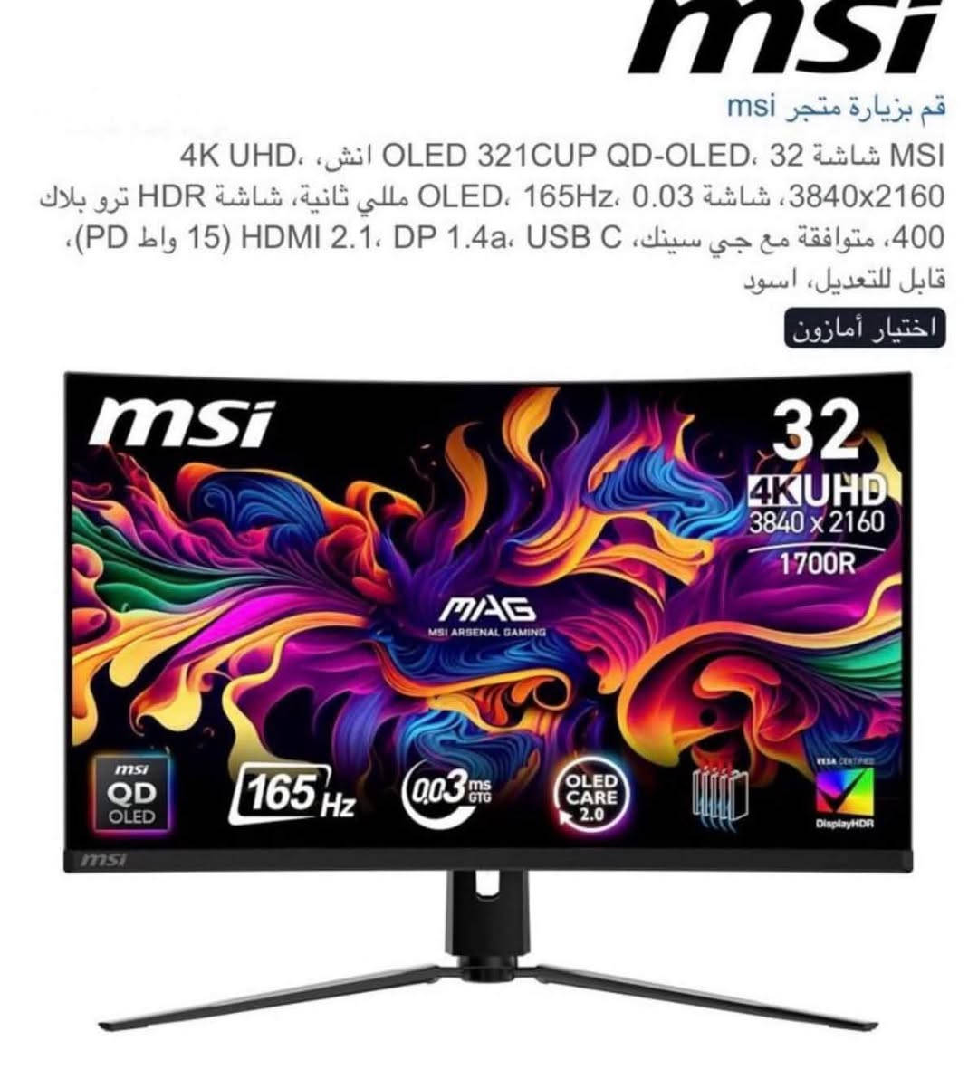 MSI MAG321CUP • QD-OLED 4K 165Hz • جديدة بالكارتون
