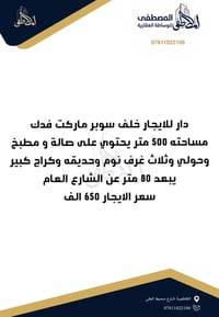 لا توجد تفاصيل  نص مكتوب في الصور: - المصطفى للوساطة العقارية 07811022...