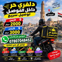 الموصل • توصيل طلبات • توصيل سريع