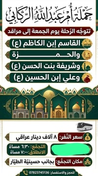 حملة أم عبدالله الركابي • زيارات مراقد • بجانب حسينية الطيار