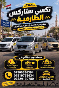 تكسي ستاركس • الطارمية • سفر بين المحافظات