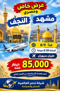 عروض طيران • تأشيرات سياحية • النجف الأشرف