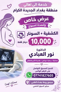 كشف وسونار • رعاية حوامل • روعة بغداد