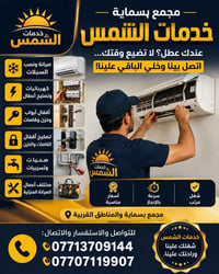 لا توجد تفاصيل  نص مكتوب في الصور: - مجمع بسماية خدمات الشمس عندك عطل؟...