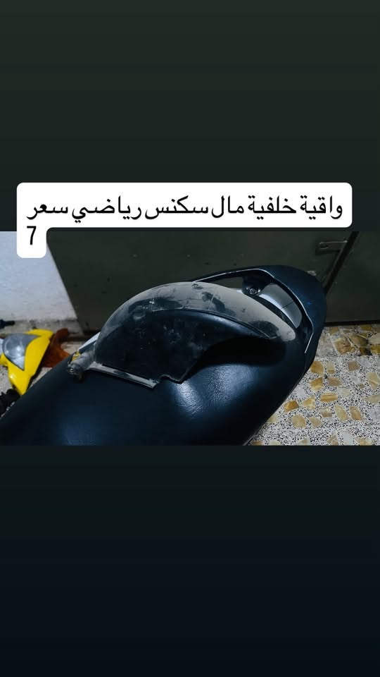 مدينة صدر رقمي ***********
وتساب ماكو 
ماسنجر موجود

نص مكتوب في الصور:
- مصضة او بكليت ورة مال ماكس شلعة سعر 10
- واقية خلفية مال سکنس رياضي سعر 7
- بنز مال ستوتة جديد سعر 4
- مري شلعة كاملة هية ول قطرة مال دهن سعر 7
- واقية خلفية مال سكنس رياضي سعر7
- دبل ماكس ابو هوة بطل سعر 15
- ضضلة مال بوكسر نضيفة سعر 7
- حواضن مكينة كاملة مال سكنس سعر 10
- مراية بجم بيسي اكس جيل اول نضافة سعر 12