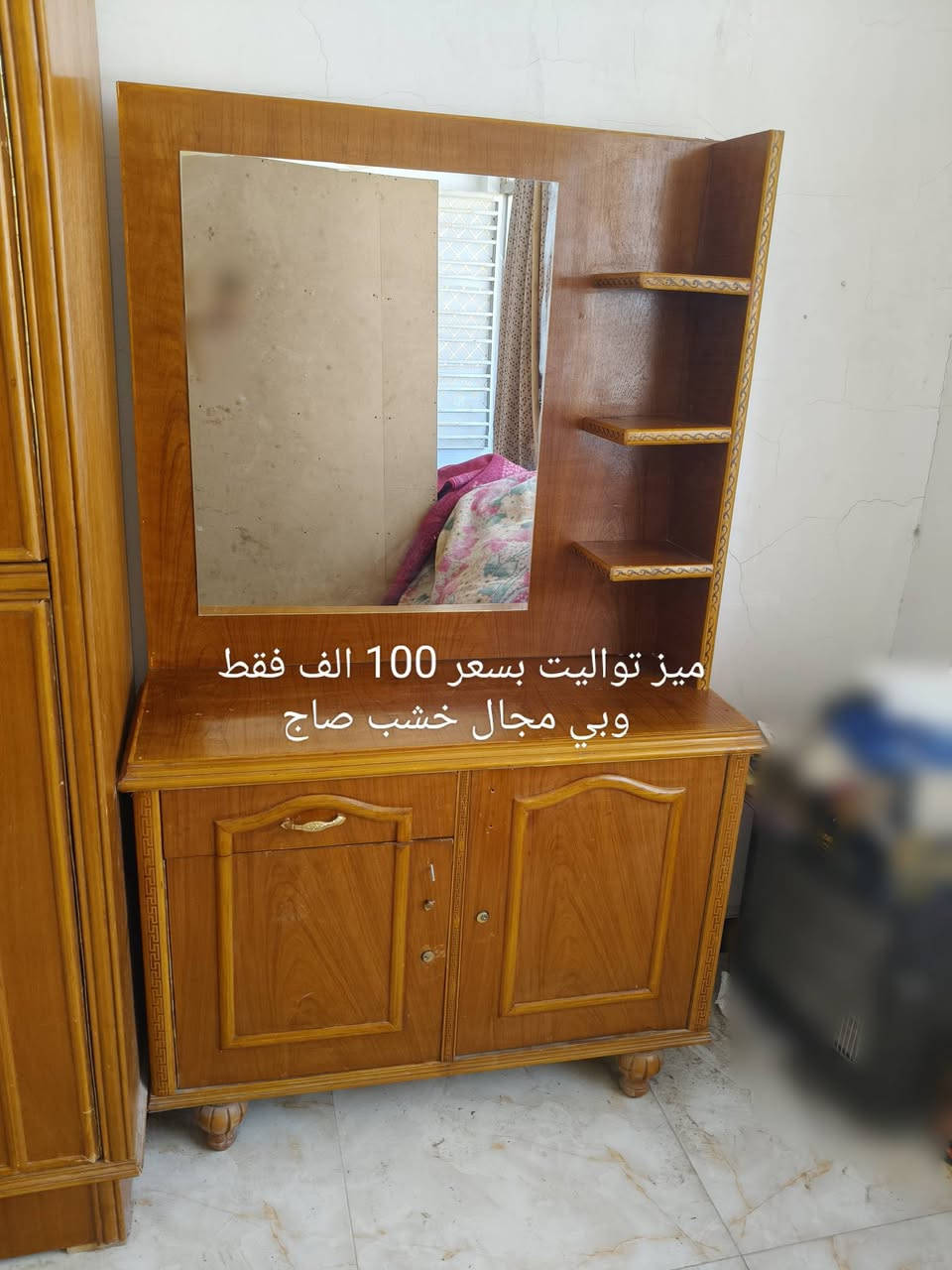 السلام عليكم،
توفر كنتور وميز تواليت للبيع مستعجل على بيعته 
*الأسعار مذكورة بالصور
للأستفسار:-***********

نص مكتوب في الصور:
- بسعر 250 ألف فقط وبي مجال
- كنتور خشب صاج جديد
- میز توالیت بسعر 100 الف فقط وبي مجال خشب صاج