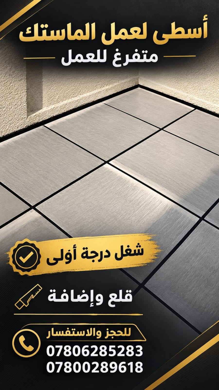 أسطى ماستك • متفرغ • درجة أولى