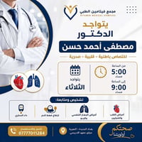 د. مصطفى حسن • باطنية قلبية • بغداد الجديدة