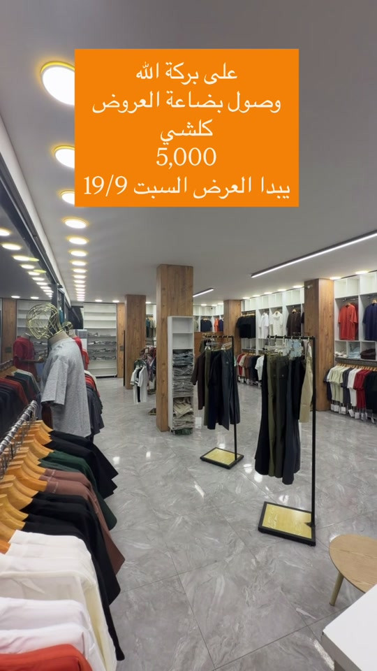 🔴 الفرع الاول 🔴 العنوان : بغداد - الدورة - مدخل الطعمه  العرض داخل الفرع الاول فقط  محلات الدرج  متواجدين من. ساعه 9 صباحاً الى 12 ليلاً  ——————————————————- ‎#اكسبلور_العراق_السعوديه_الاردن_ايران_الكويت_طق_لايكات_كومنت_يلاا💙  🔴 الفرع الثاني 🔴 العنوان : بغداد - الدورة - مدخل الطعمه  البضاعه  داخل الفرع ثاني فقط  مجاور المخبز  متواجدين من. ساعه 9 صباحاً الى 12 ليلاً  ——————————————————- #اكسبلور_العراق_السعوديه_الاردن_ايران_الكويت_طق_لايكات_كومنت_يلاا

نص مكتوب في الصور:
- على بركة الله
- وصول بضاعة العروض
- كلشي
- 5,000
- يبدا العرض السبت 19/9
