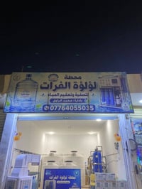 محطة مياه • تصفية وتعقيم • الرمادي الخمسه كيلو