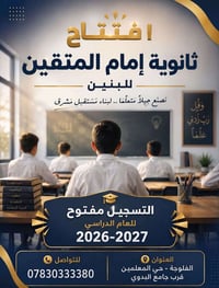ثانوية امام المتقين • الفلوجة حي المعلمين • ٢٠٢٦-٢٠٢٧