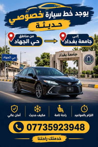 حي الجهاد-جامعة بغداد • سيارة خصوصي • مكيفة