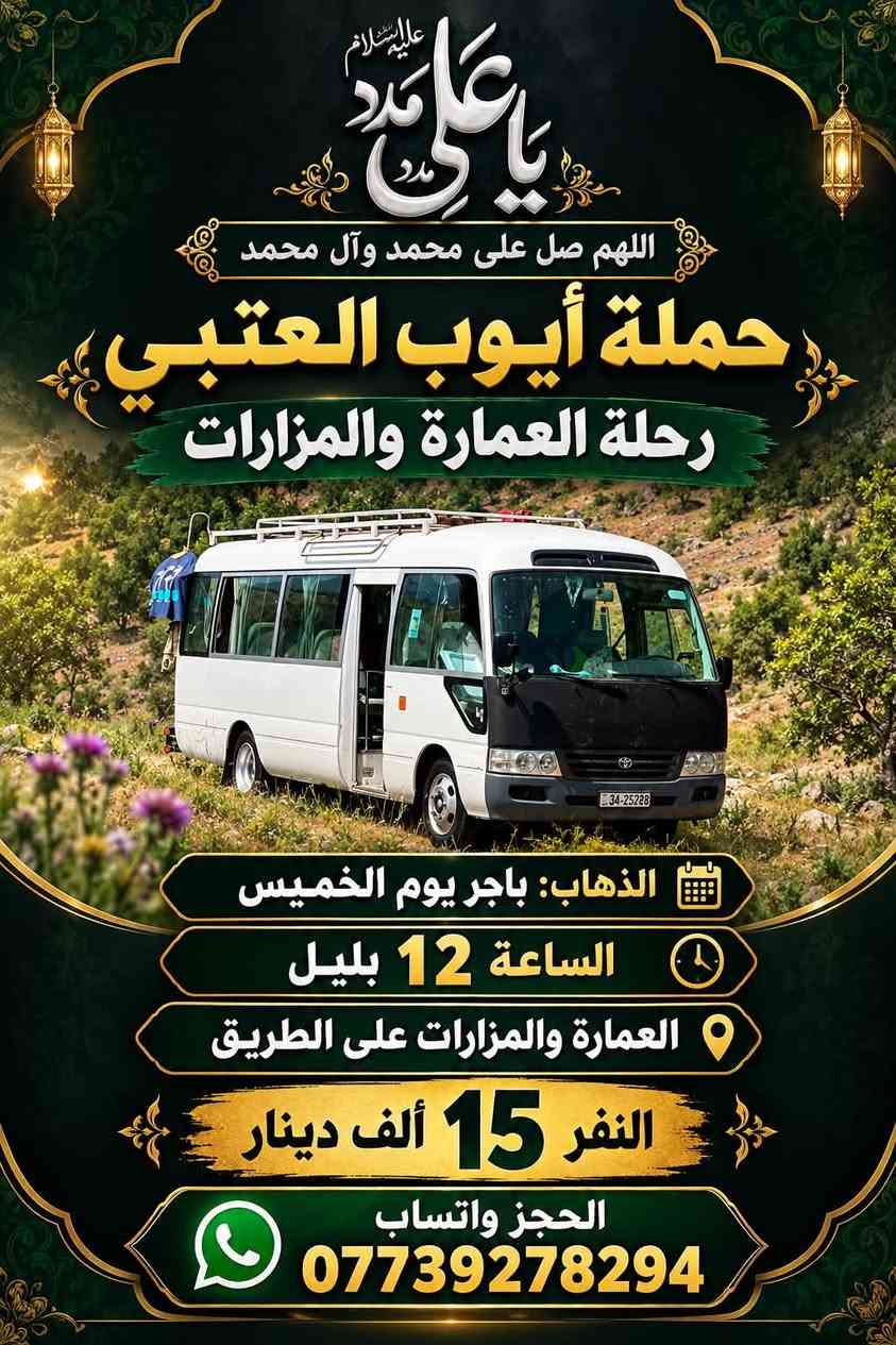 رحلة العمارة • كربلاء المقدسة • حملة أيوب العتيبي