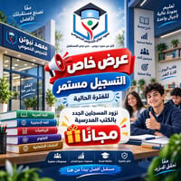 📚✨ عرض خاص من معهد نيوتن للتدريس الخصوصي ✨📚  بمناسبة استمرار التسجيل ل...