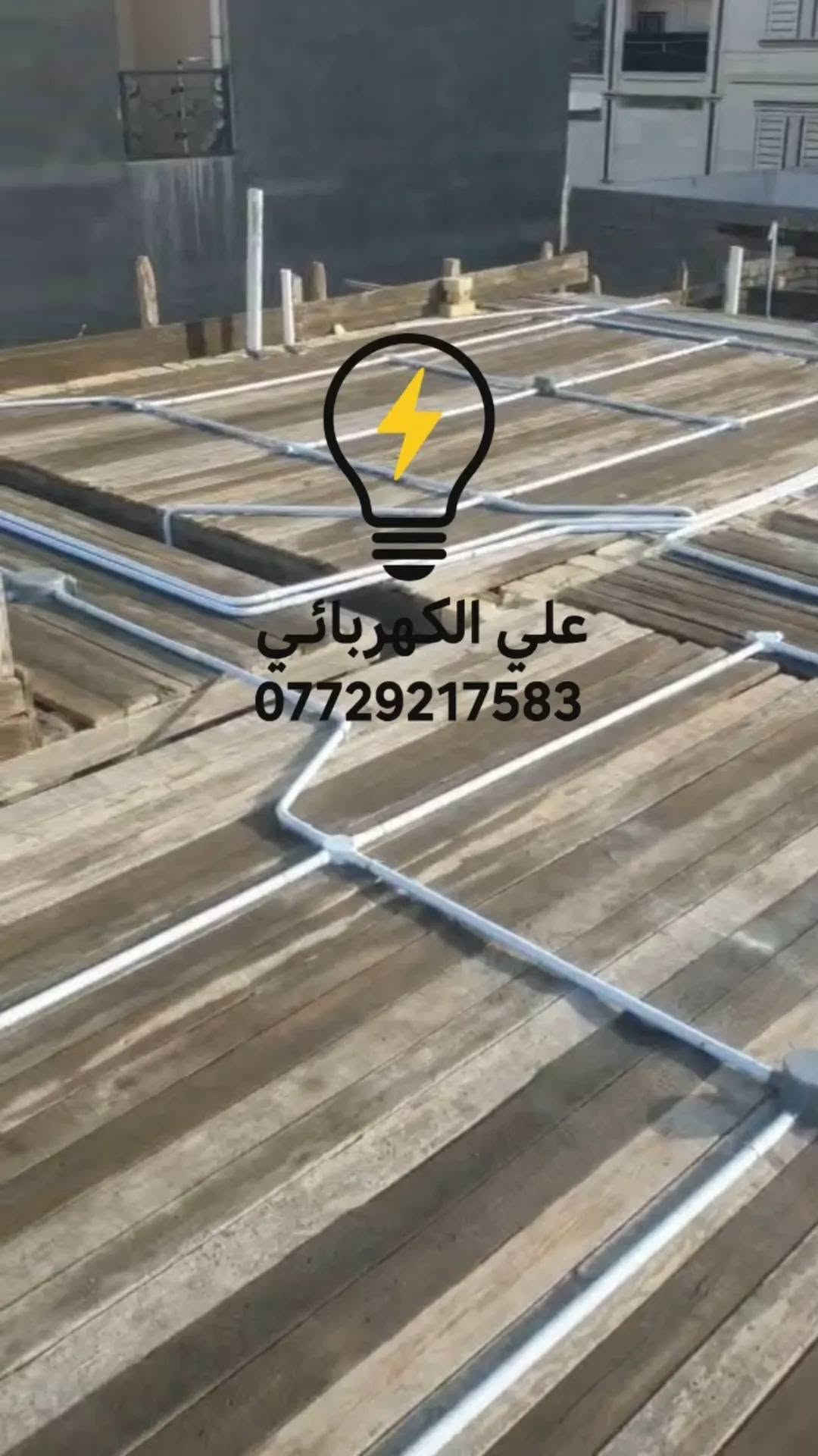 لا توجد تفاصيل

نص مكتوب في الصور:
- علي الكهربائي ***********
- علي الكهربائي
- ***********