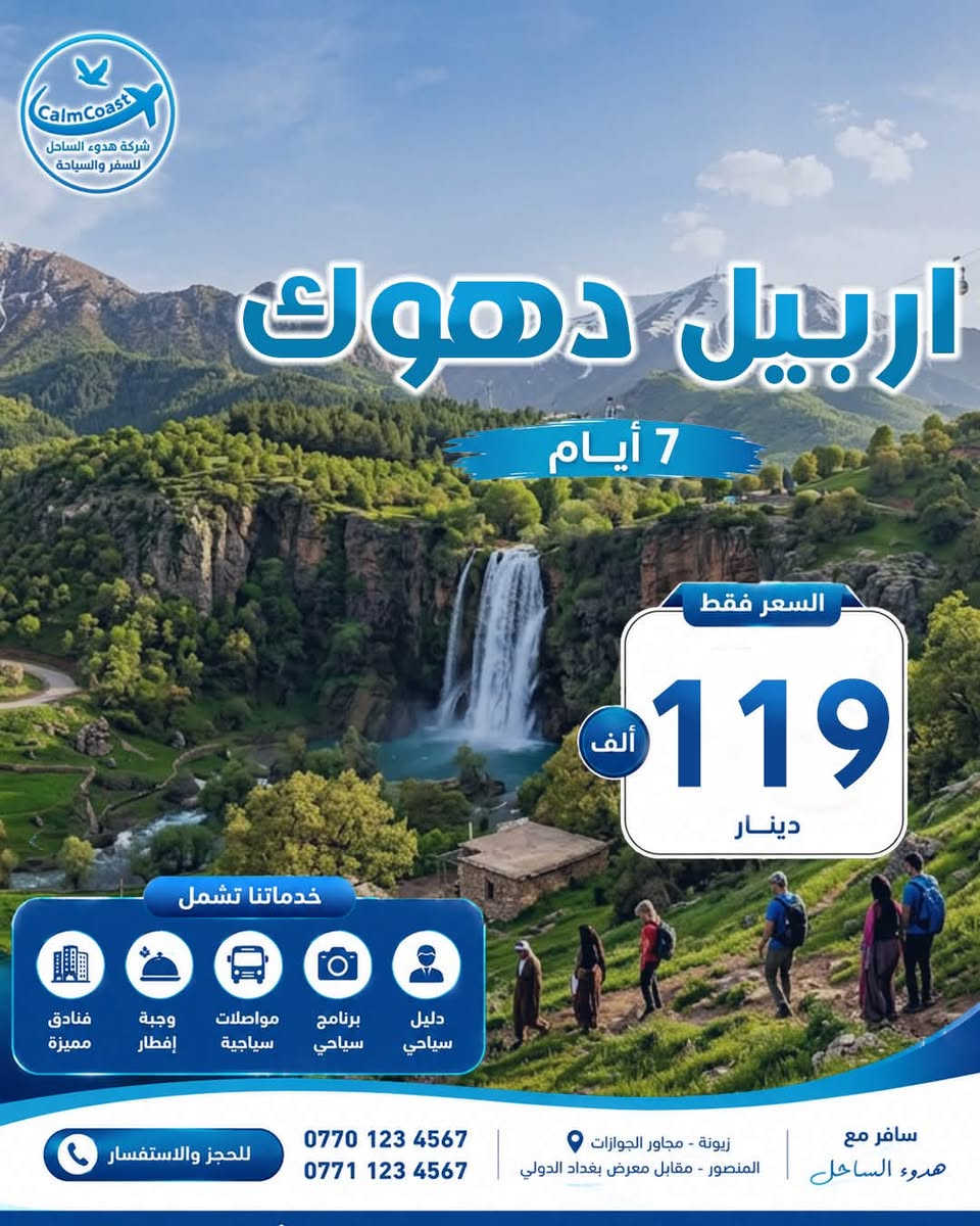 ⁨ ⁨ رحلتك الجاية تبدأ ويانة 🌊
كل 6 نفرات ال7 مقعد مجانا 😍
━━━ ✨ عروض الشمال ✨ ━━━
🏔️ دهوك | 5 أيام
💰 49 ألف
🏙️ أربيل | 5 أيام
💰 75 ألف
🌲 السليمانية | 5 أيام
💰 75 ألف
🔥 اربيل + دهوك | 7 أيام
💰 119 ألف
━━━ 🌟 ليش ويانة؟ 🌟 ━━━
✔️ فنادق وسط السنتر
✔️ نقل سياحي مريح
✔️ برنامج سياحي ممتع
✔️ صور وذكريات حلوة 📸
📍 فروعنا
زيونة: *********** | ***********
المنصور: ***********
💳 زين كاش | ماستر كارد
🕙 يوميًا من 10 صباحًا إلى 1 بعد منتصف الليل
📩 احجز هسه وخلك من أوائل المنطلقين للشمال! ✈️
#دهوك #اربيل #السليمانية #كردستان #سفر
