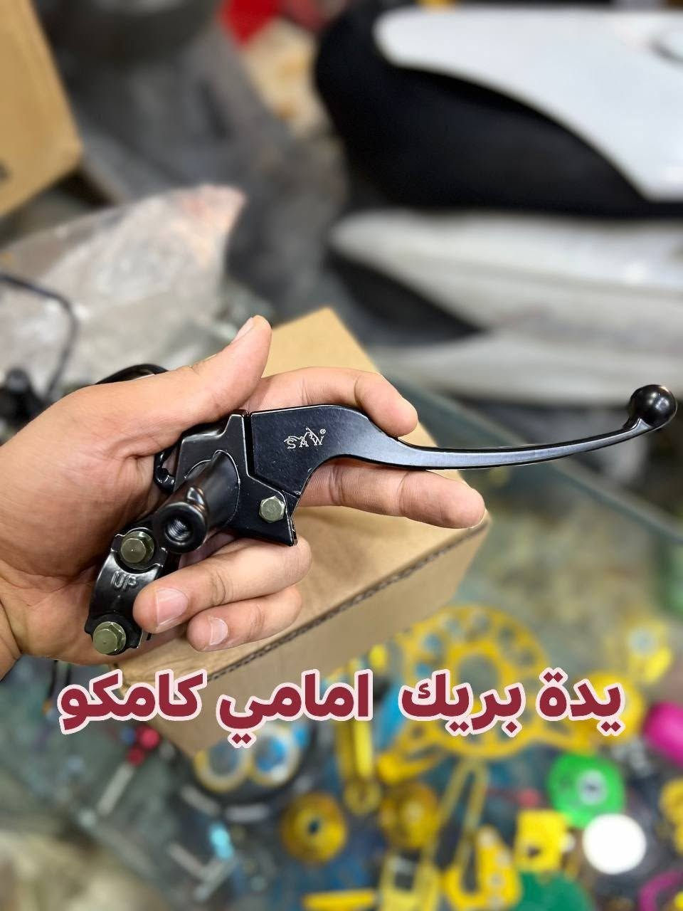 ادوات كامكو 🀄㊙️
جملة مفرد.  
حي الجمعية شارع مستشفى الالماني 
وات ساب. فقط ***********
