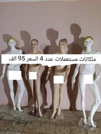 ملكانات مستعملات عدد 4 للبيع السعر 95 وبي مجال هاتف 07810955608 مكاني ...