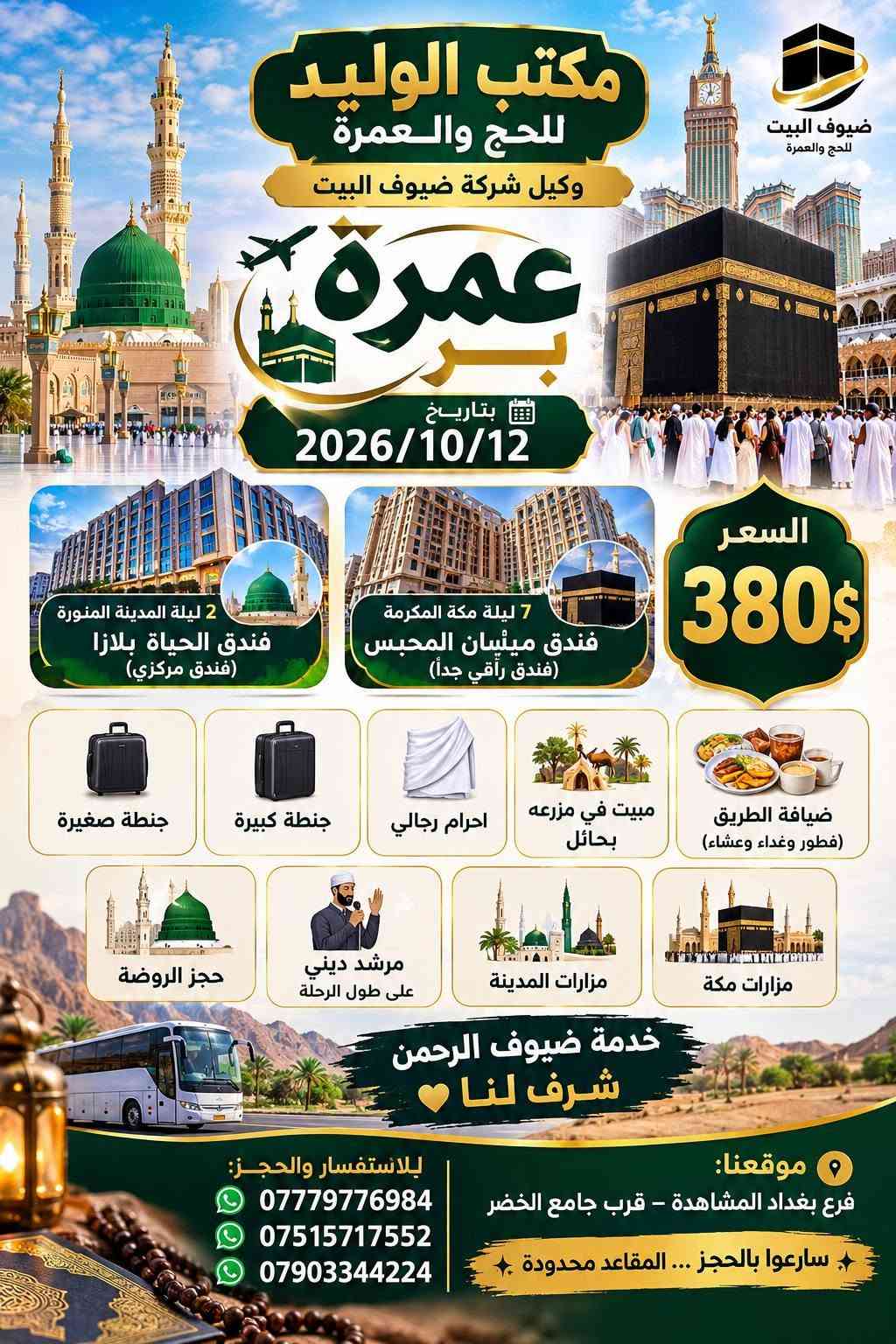 🕋✨ عمرة البر – 2026/10/12 ✨🕋
🌿 برنامج متكامل لخدمتكم طوال الرحلة 🌿

🏨 المدينة المنورة: ليلتان في فندق الحياة بلازا – مركزي
🏨 مكة المكرمة: 7 ليالي في فندق ميسان المحبس – فندق راقٍ جداً

🎒 يشمل البرنامج:
• جنطة صغيرة + جنطة كبيرة
• إحرام رجالي
• مبيت في مزرعة بحائل
• ضيافة الطريق: فطور وغداء وعشاء 🍽️
• حجز الروضة الشريفة 🌹
• مرشد ديني طوال الرحلة
• مزارات المدينة المنورة
• مزارات مكة المكرمة

💰 السعر: 380 دولار فقط

🤍 خدمة ضيوف الرحمن شرف لنا

📞 للاستفسار والحجز:
***********
***********
***********

📍 موقعنا:
فرع بغداد – المشاهدة – قرب جامع الخضر

✨ سارعوا بالحجز… المقاعد محدودة ✨

مكتب الوليد للحج والعمرة
وكيل شركة ضيوف البيت 🤍

نص مكتوب في الصور:
- @makkahhotels
- عرض كل الصور
- مكتب الوليد للحج والعمرة وكيل شركة ضيوف البيت عمرة بر بتاريخ 2026/10/12 السعر 380$ 2 ليلة المدينة المنورة فندق الحياة بلازا (فندق مركزي) 7 ليلة مكة المكرمة فندق ميثبان المحبس (فندق راقي جداً) جنطة صغيرة جنطة كبيرة احرام رجالي مبيت في مزرعه بحائل ضيافة الطريق (فطور وغداء وعشاء) حجز الروضة مرشد ديني على طول الرحلة مزارات المدينة مزارات مكة خدمة ضيوف الرحمن شرف لنا موقعنا: فرع بغداد المشاهدة - قرب جامع الخضر سارعوا بالحجز ... المقاعد محدودة للإستفسار والحجز: *********** *********** ***********