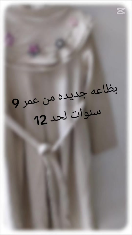 ملابس أطفال • بضاعة جديدة • سن ٩-١٢