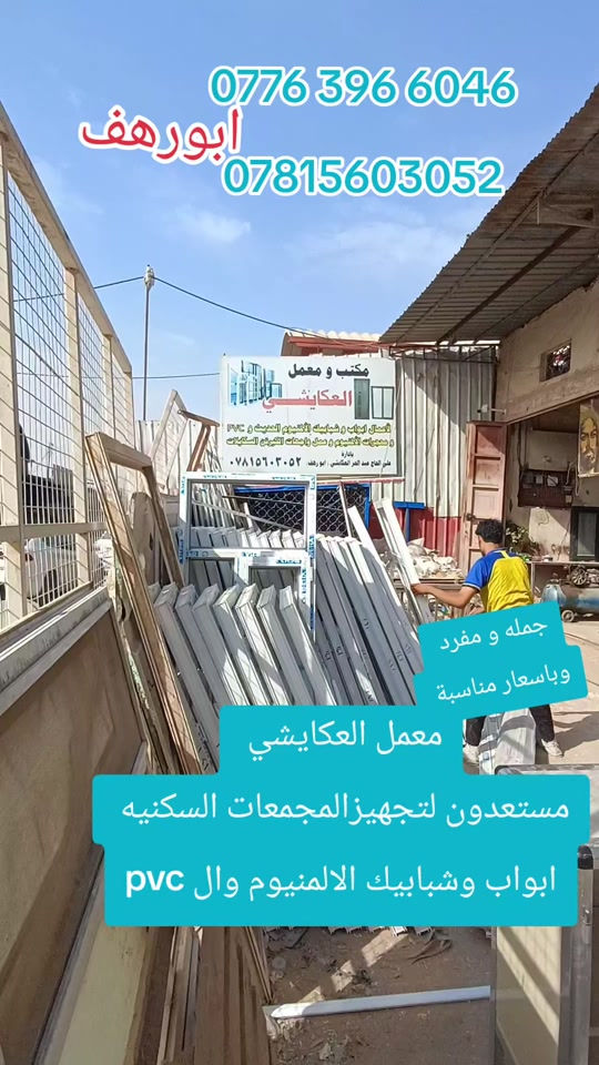 معمل العكايشي • ابواب وشبابيك الالمنيوم • النجف