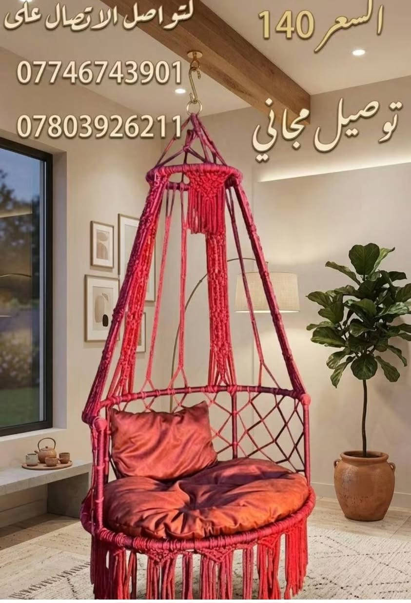 ✨ لمسة بغداد ✨

مرجوحات فخمة بتصاميم عصرية وجودة عالية، تضيف لمسة أناقة وراحة لبيتكم وحديقتكم 🌸

🔹 ألوان راقية تناسب جميع الأذواق
🔹 أقمشة فاخرة وهيكل حديدي متين
🔹 تشطيبات مميزة وجودة تختلف عن السوق
🔹 أسعار منافسة جداً مقابل المواصفات

🚚 توصيل مجاني إلى جميع المحافظات 🇮🇶

📍 السيدية – بغداد
📞 ***********
📞 ***********

#لمسة_بغداد #مرجوحات #ديكور_خارجي #بغداد #توصيل_مجاني
