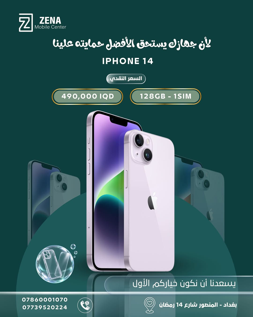 📱 جهازك الجديد… ويا حماية تستاهلها ✨

اختار الآيفون الأنسب إلك من ZENA Mobile Center وبأسعار نقدية مميزة 🔥
ومتوفر عدنا أكثر من خيار حسب الموديل، السعة وعدد الشرائح.

🎁 والأحلى؟ حماية لجهازك ويّا الشراء: كفر + لاصق حماية

📍 بغداد – المنصور، شارع 14 رمضان
📞 ***********
📞 ***********

ZENA Mobile Center | يسعدنا أن نكون خياركم الأول 🤍

#ZENA #iPhone #ايفون #بغداد #المنصور عروض_ايفون موبايلات_بغداد
