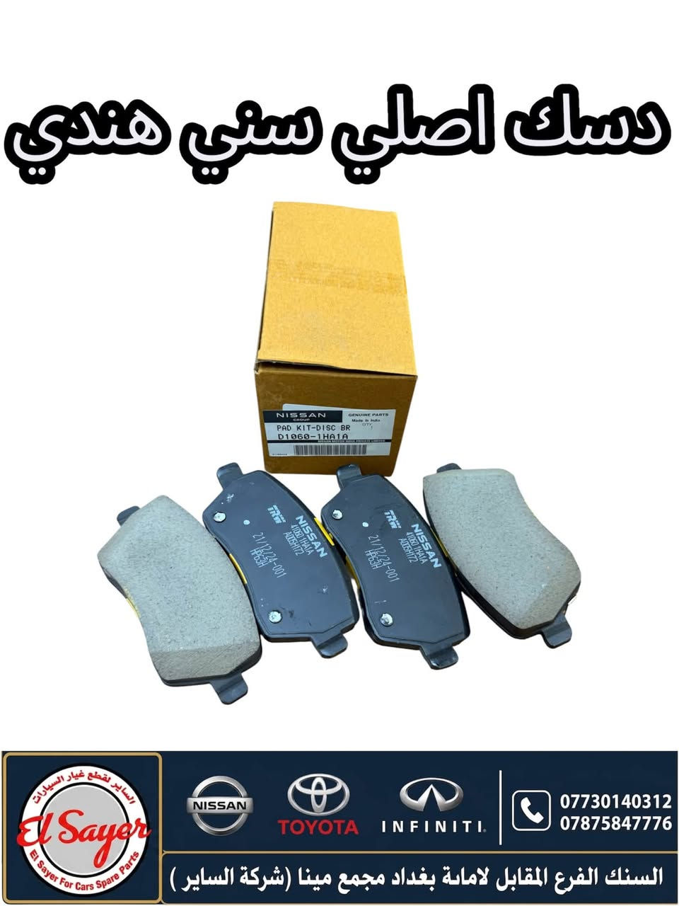 متوفر قطع غيار سني هندي
للطلب والاستفسار عن الاسعار واتساب او اتصال 

***********

***********

العنوان: السنك الفرع المقابل لامانة بغداد مجمع مينا 
( شركة الساير )
