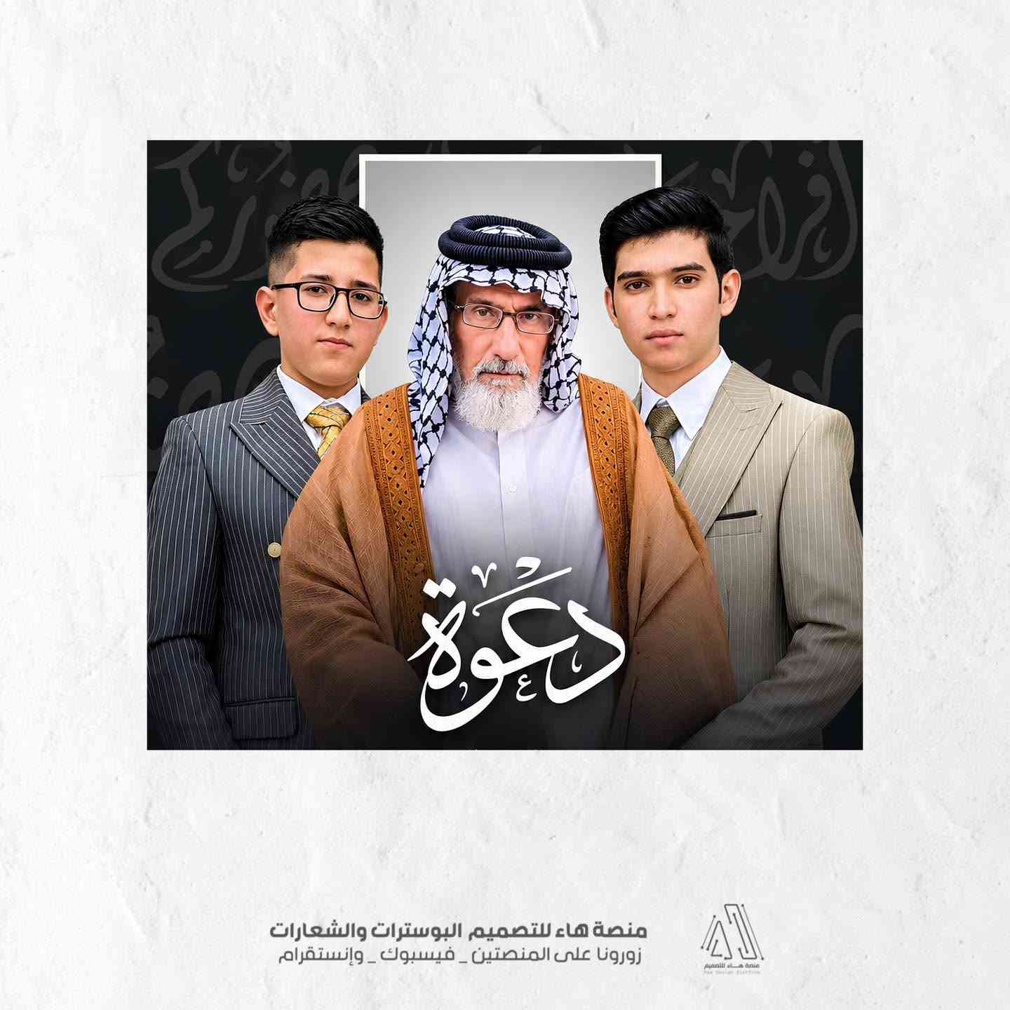 #لأن_عقد_القران_او_زواجك_تبدأ_بدعوة_أنيقة...

نصمم لكم بوسترات الدعوة بأرقى الأشكال وأحدث الموديلات التي تناسب أذواقكم الرفيعة.

📌 للطلب والاستفسار:
واتساب :  ***********
 تلكــرام : https://t.me/aaryte

نص مكتوب في الصور:
- تصميم بوستر عقد قران + زواج
- دعوة
- بسم الله الرحمن الرحيم
- { وَمِنْ آيَاتِهِ أَنْ خَلَقَ لَكُم مِّنْ أَنفُسِكُمْ أَزْوَاجًا لِّتَسْكُنُوا إِلَيْهَا وَجَعَلَ بَيْنَكُم مَّوَدَّةً وَرَحْمَةً }
- يتشرف السيد
- كريم محمد النصراوي
- بدعوتكم لحضور حفل زفاف احفاده
- مؤمل علي أمير حسين
- وذلك يوم الجمعة الموافق 2026/9/18
- المكان: بوب الشام
- وحضوركم يكتمل الفرح والسرور
- منصة هاء للتصميم البوسترات والشعارات
- زورونا على المنصتين - فيسبوك - وإنستغرام
- زورينا على المنصتين - فيسبوك - وإنستقرام
- منصة هاء للتصميم
- Haa Design Platform
- يتشرف السيد كريم محمد النصراوي منصة هاء للتصميم البوسترات والشعارات زورونا على المنصتين _ فيسبوك _ وإنستقرام
- بدعوكم لحضور حفل زفاف احفاده
- زورونا على المنصتين _ فيسبوك _ وإنستقرام