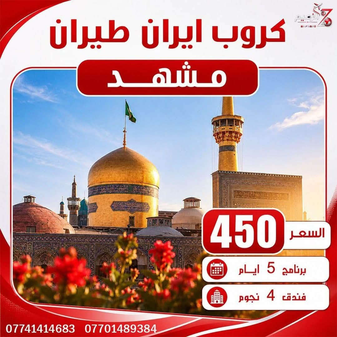 #استمتعوا_بأجمل_الرحلات_الدينية_والسياحية_إلى    #إيران_بأفضل_الأسعار_والخدمات 😍✈️🚌
#شركة_الزعيم_للسفر_والسياحة_عروض_إيران_المميزة #2026_تنظيم_راقٍ_أسعار_منافسة

━━━━━━━━━ ✦ ━━━━━━━

   ✈️طيران الخطوط الجوية الإيرانية✈️ 

💫 مشهد برنامج ال 5 ايام بسعر 450 الف ✨

💫قم مشهد برنامج ال 8 ايام بسعر 499 الف ✨

💫شمال ايران برنامج ال 8 ايام بسعر 550 الف ✨

💫مشهد شمال  ايران برنامج ال 8 ايام بسعر 599 الف ✨

🌎✈️موعد رحلات كل الايام ✈️⭕️

✈️ #________________________________

      🔻 عروض كروبات ايران البرية 🔻

1️⃣💥 قم مشهد نــيـشـابـور 11 يوم 160 الف 

2️⃣💥 قم مشهد شمال ايران 13 يوم بسعر 180 الف 💥

🔖lتاريخ الرحلات كل يوم ثلاثاء جمعة 🔖.      

━━━━━━━━━ ✦ ━━━━━━━
البرانامج شامل 

️ تذكرة طيران ذهاب وإياب
🏨 إقامة في فندق 4 نجوم
🍽️ وجبات طعام
🤝 استقبال وتوديع
📸 إشراف ومتابعة طوال الرحلة

رحلة مريحة وخدمات متكاملة بأسعار مميزة 
━━━━━━━━━ ✦ ━━━━━━━

✈️ الرحلات الخارجية ✈️

🟦 شمال ايران • رامسر • كيلان
📅 رحلات يومية

🟥 اسطنبول • طرابزون • أنطاليا
📅 رحلات يومية

🟧 لبنان • بيروت 🇱🇧
📅 رحلات يومية

🟨 القاهرة + شرم الشيخ 🇪🇬
📅 رحلات أسبوعية

🟩 جورجيا • تبليسي • باتومي 🇬🇪
📅 رحلات أسبوعية

🟪 ماليزيا • تايلند 🇲🇾 🇹🇭
📅 رحلات أسبوعية

🏨 فنادق 3⭐ • 4⭐ • 5⭐
📆 برامج:
5 أيام • 8 أيام • 10 أيام • 15 يوم

━━━━━━━━━━━ ✦ ━━━━━━━━━━━

✈️ تذاكر طيران إلى جميع أنحاء العالم
🛫 وكيل إصدار مباشر للخطوط الجوية العراقية

━━━━━━━━━━━ ✦ ━━━━━━━━━━━

📍 الفرع الأول – بغداد -شارع المغرب / مقابل صيدلية بيت الدواء 

***********/ واتساب / اتصال / تلكرام
***********/ واتساب / اتصال / تلكرام
***********6/ واتساب  / اتصال / تلكرام
***********/ واتساب  / اتصال / تلكرام
