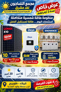 منظومة طاقة شمسية • بطارية ١٦kWh • إنفرتر ٦kW