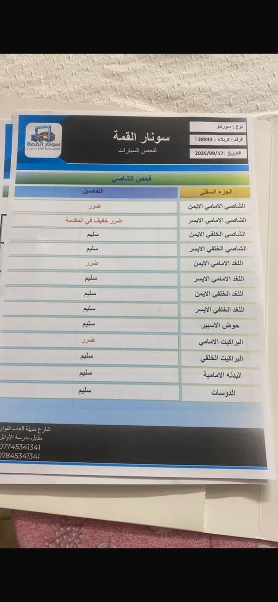 🚘 للبيع | كيا سورينتو 2013 🚘

✨ المواصفات:
🔹 محرك 2400 دوش قوي واقتصادي.
🔹 🔧 دوش طابوكة جديد.
🔹 🛞 تخم تايرات بحالة جديد.
🔹 🔋 بطارية جديدة.
🔹 📍 ماشية ١٤٤ ألف كم فقط.
🔹 📄 رقم كربلاء وباسمي مباشرة.
🔹 🚛 السيارة واردة امريكي.
🔹 ❄️ مكيف ثلج.
🔹 ⚙️ جير أوتوماتيك ناعم.
🔹 🛡️ نظام مانع الانزلاق (ESP).
🔹 🚦 نظام ABS مانع انغلاق المكابح.
🔹 💺 داخلية نظيفة جداً.
 السيارة سبعة راكب 
🔹 🔑 جاهزة للاستخدام ولا تحتاج أي مصروف.

السيارة وارد امريكي 

💯 السيارة بحالة جيدة جداً، والفحص خير دليل، ومن الله التوفيق.

📞 للاستفسار والمعاينة يرجى التواصل على الخاص أو الاتصال.
***********
