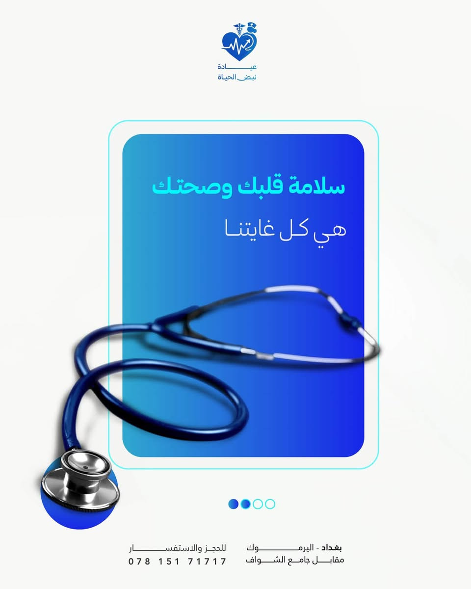 عياده نبض الحياه التمريضيه
***********
