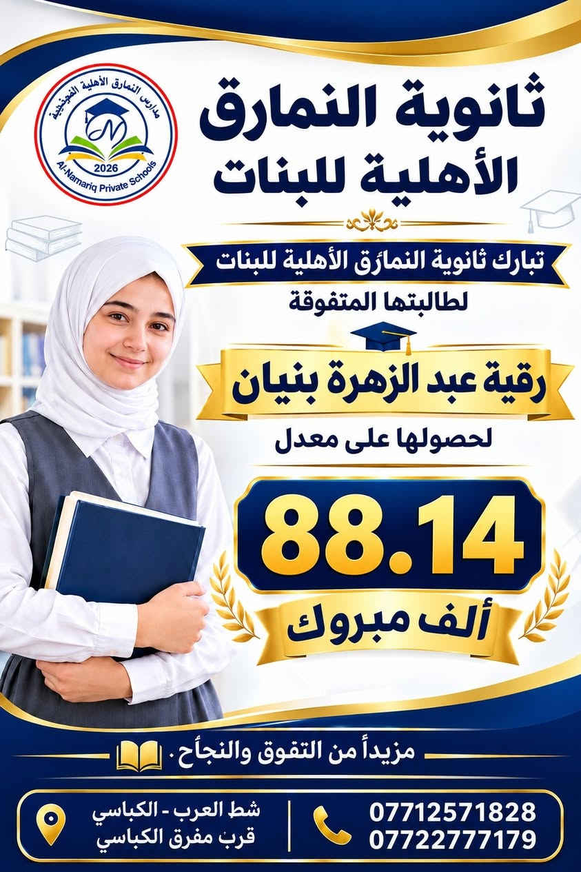 ثانوية النمارق الأهلية للبنات 
 نبارك لطالباتنا العزيزات النجاح والتفوق 
 ألف ألف مبروك هذا الإنجاز الرائع! 
نجاحكن اليوم هو ثمرة التعب والاجتهاد والمثابرة، ودليل على أن الطموح عندما يقترن بالإصرار يصنع الإنجاز. 
 فخورين بكن… ونتطلع لرؤية إنجازاتكن القادمة!
لا تتوقفن عند هذا النجاح، فالقمة تنتظر صاحبات الهمة والطموح.  مبارك لطالباتنا… ومنها للأعلى دائمًا بإذن الله
مع النمارق… التفوق يبدأ بخطوة 
📍 شط العرب – الكباسي – بالقرب من مفرق الكباسي
📞 *********** _  ***********

نص مكتوب في الصور:
- مدارس النمارق الأهلية النموذجية Al-Namariq Private Schools 2026 ثانوية النمارق الأهلية للبنات تبارك ثانوية النمارق الأهلية للبنات لطالبتها المتفوقة منار وسام مهدي لحصولها على معدل 92.57 ألف مبروك مزيداً من التفوق والنجاح. شط العرب - الكباسي قرب مفرق الكباسي *********** ***********
- مدارس النمارق الأهلية النموذجية Al-Namarig Private Schools 2026 ثانوية النمارق الأهلية للبنات تبارك ثانوية النمارق الأهلية للبنات لطالبتها المتفوقة جيداء ماضي مهاوي لحصولها على معدل 87.71% ألف مبروك مزيداً من التفوق والنجاح شط العرب - الكباسي قرب مفرق الكباسي *********** ***********
- مدارس النمارق الأهلية النموذجية Al-Namarq Private Schools 2026 ثانوية النمارق الأهلية للبنات تبارك ثانوية النمارق الأهلية للبنات لطالبتها المتفوقة رقية عبد الزهرة بنيان لحصولها على معدل 88.14 ألف مبروك مزيداً من التفوق والنجاح شط العرب - الكباسي قرب مفرق الكباسي *********** ***********
- مدارس النمارق الأهلية النموذجية Al-Nameriq Private Schools 2026 ثانوية النمارق الأهلية للبنات تبارك ثانوية النمارق الأهلية للبنات لطالبتها المتفوقة جيداء ماضي مهاوي لحصولها على معدل 87.71% ألف مبروك مزيداً من التفوق والنجاح شط العرب - الكباسي قرب مفرق الكباسي *********** ***********
- مدارس النمارق الأهلية النموذجية Al-Namariq Private Schools 2026 ثانوية النمارق الأهلية للبنات تبارك ثانوية النمارق الأهلية للبنات لطالبتها المتفوقة رقية عبد الزهرة بنيان لحصولها على معدل 88.14 ألف مبروك مزيداً من التفوق والنجاح شط العرب - الكباسي قرب مفرق الكباسي *********** ***********