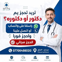 حجز مجاني • دكاترة ميسان • خدمة موثوقة