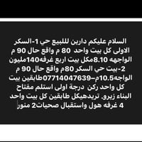 حي ١ السكر الاولى • ٨٠م • ٤ غرف