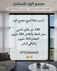 مجمع الود • ١٩٠م • شقة ناصية