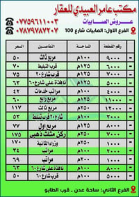 الصابيات شارع 100 • مكتب عامر العبيدي • قطع للبيع