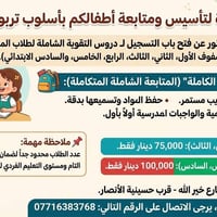 دروس تقوية • ابتدائي • جميلة شارع خير الله