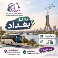 شركة الريادة • رحلة بغداد • يوم الجمعة